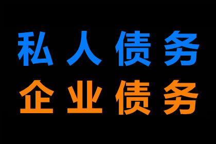 民间债务追讨